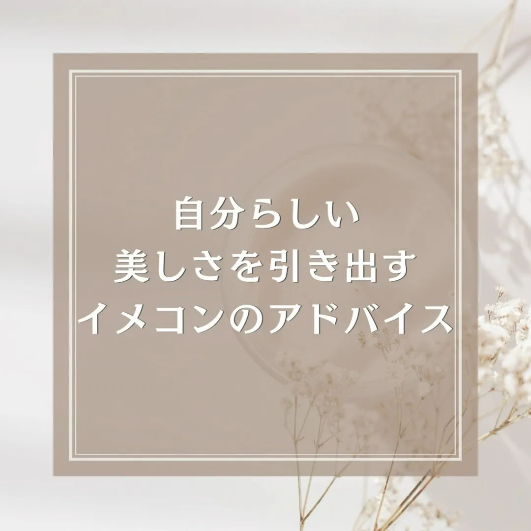 自分らしい美しさを引き出すために、イメージコンサルタントから...